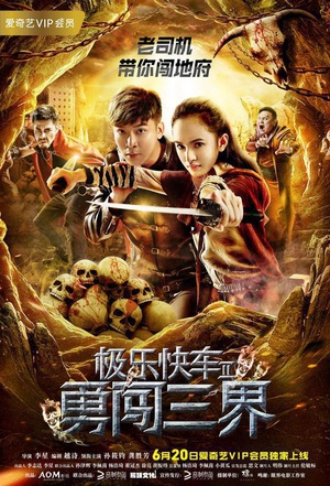电影《极乐快车2勇闯三界》（2017中国大陆）--高清4K/1080P迅雷BT资源下载
