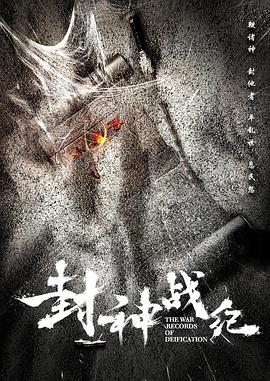 电影《封神战纪》（2018中国大陆）--高清4K/1080P迅雷BT资源下载