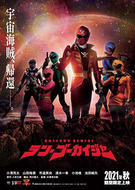 电影《テン・ゴーカイジャー》（2021日本）--高清4K/1080P迅雷BT资源下载