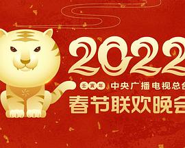 电影《2022年中央广播电视总台春节联欢晚会》（2022中国大陆）--高清4K/1080P迅雷BT资源下载