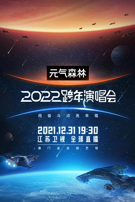 电影《江苏卫视2022跨年演唱会》（2021中国大陆）--高清4K/1080P迅雷BT资源下载