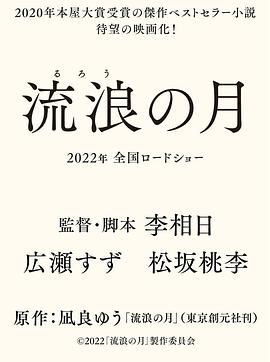 电影《流浪之月  流浪の月》（2022日本）--高清4K/1080P迅雷BT资源下载