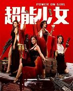 电影《超能少女》（2020中国大陆）--高清4K/1080P迅雷BT资源下载