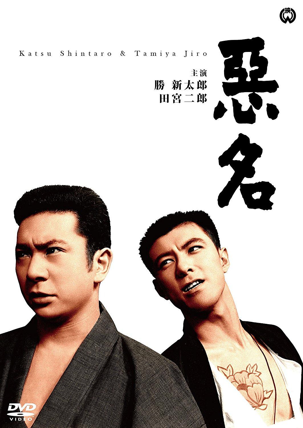 电影《恶名  悪名》（1961日本）--高清4K/1080P迅雷BT资源下载