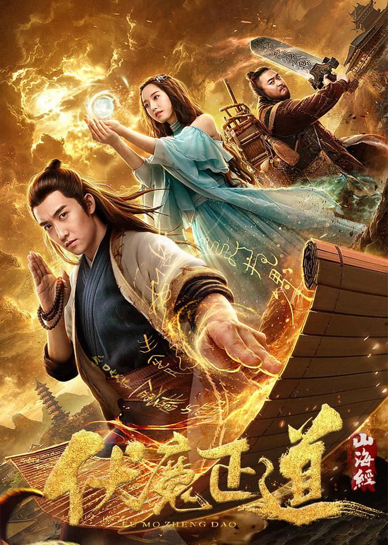 电影《山海经之伏魔正道》（2019中国大陆）--高清4K/1080P迅雷BT资源下载