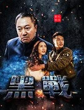 电影《黑战》（2019中国大陆）--高清4K/1080P迅雷BT资源下载