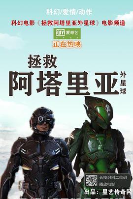 电影《拯救阿塔里亚外星球》（2018中国大陆）--高清4K/1080P迅雷BT资源下载