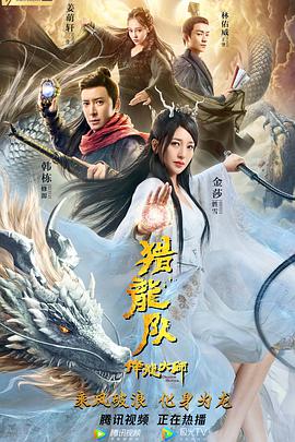 电影《降龙大师：猎龙队》（2020中国大陆）--高清4K/1080P迅雷BT资源下载