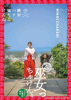 电影《毕竟是巫女  巫女っちゃけん。》（2017日本）--高清4K/1080P迅雷BT资源下载