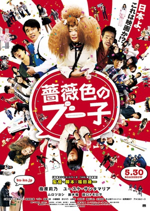 电影《蔷薇色的布子  薔薇色のブー子》（2014日本）--高清4K/1080P迅雷BT资源下载