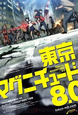 动漫剧《东京地震8.0  東京マグニチュード8.0》（2009日本）--高清4K/1080P迅雷BT资源下载