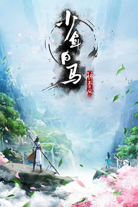 动漫剧《少年白马醉春风》（2022中国大陆）--高清4K/1080P迅雷BT资源下载