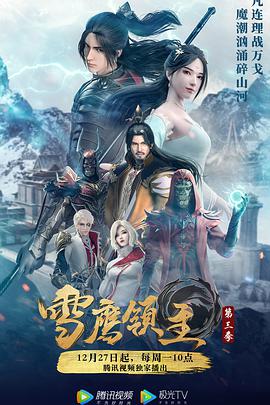 动漫剧《雪鹰领主 第三季》（2021中国大陆）--高清4K/1080P迅雷BT资源下载