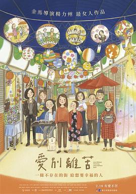 纪录片《爱别离苦  愛別離苦》（2020中国台湾）--高清4K/1080P迅雷BT资源下载