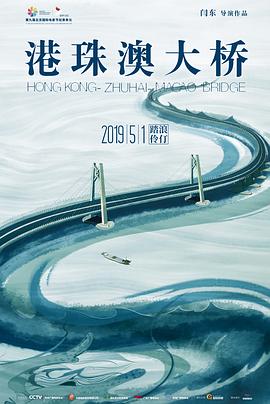 纪录片《港珠澳大桥》（2019中国大陆）--高清4K/1080P迅雷BT资源下载