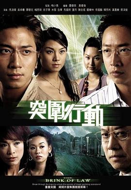 电视剧《突围行动  突圍行動》（2007中国香港）--高清4K/1080P迅雷BT资源下载