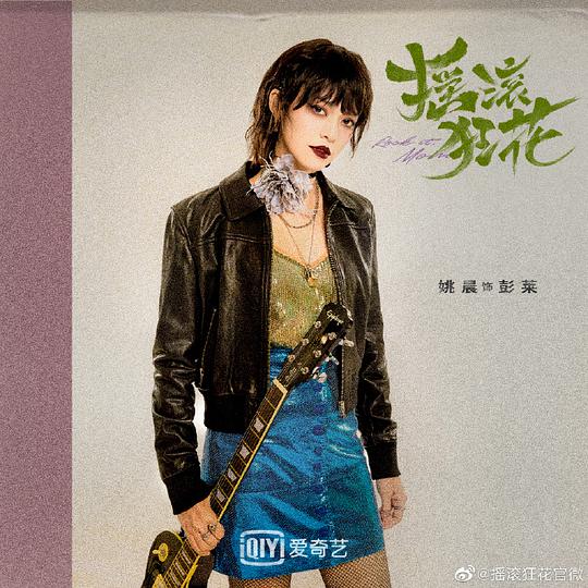 电视剧《摇滚狂花》（2022中国大陆）--高清4K/1080P迅雷BT资源下载