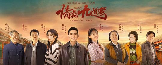 电视剧《情满九道弯》（2022中国大陆）--高清4K/1080P迅雷BT资源下载