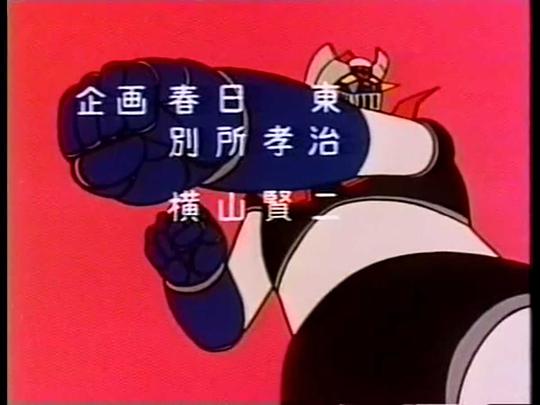 电视剧《魔神Z  マジンガーZ》（1972日本）--高清4K/1080P迅雷BT资源下载