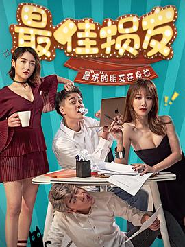 电视剧《最佳损友》（2020中国大陆）--高清4K/1080P迅雷BT资源下载