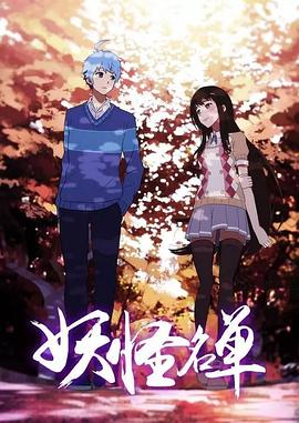 电视剧《妖怪名单 第二季》（2017中国大陆）--高清4K/1080P迅雷BT资源下载