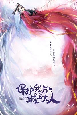 电视剧《保护我方城主大人》（2022中国大陆）--高清4K/1080P迅雷BT资源下载