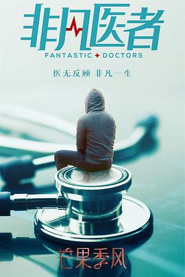电视剧《非凡医者》（2022中国大陆）--高清4K/1080P迅雷BT资源下载
