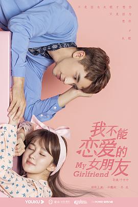 电视剧《我不能恋爱的女朋友》（2019中国大陆）--高清4K/1080P迅雷BT资源下载