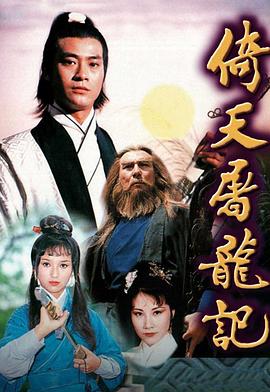 电视剧《倚天屠龙记  倚天屠龍記》（1978中国香港）--高清4K/1080P迅雷BT资源下载