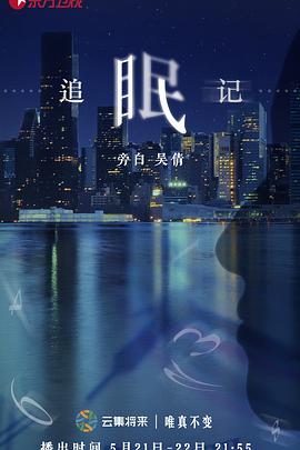 电视剧《追眠记》（2018中国大陆）--高清4K/1080P迅雷BT资源下载