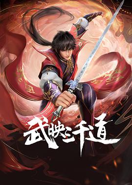 电视剧《武映三千道》（2022中国大陆）--高清4K/1080P迅雷BT资源下载