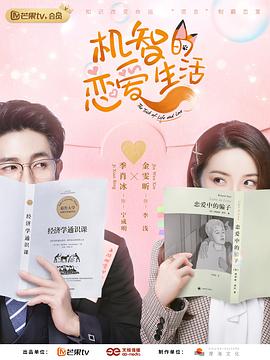 电视剧《机智的恋爱生活》（2021中国大陆）--高清4K/1080P迅雷BT资源下载