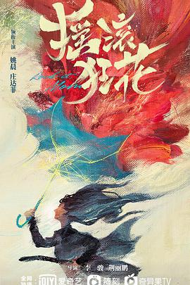 电视剧《摇滚狂花》（2022中国大陆）--高清4K/1080P迅雷BT资源下载