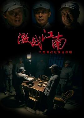 电视剧《激战江南》（2011中国大陆）--高清4K/1080P迅雷BT资源下载