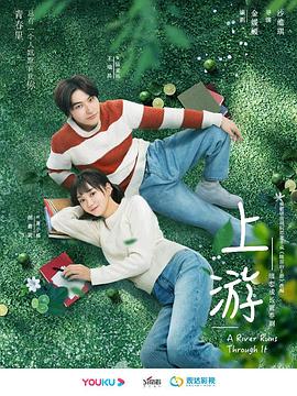 电视剧《上游》（2021中国大陆）--高清4K/1080P迅雷BT资源下载