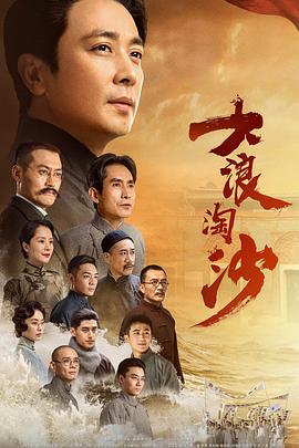 电视剧《大浪淘沙》（2021中国大陆）--高清4K/1080P迅雷BT资源下载