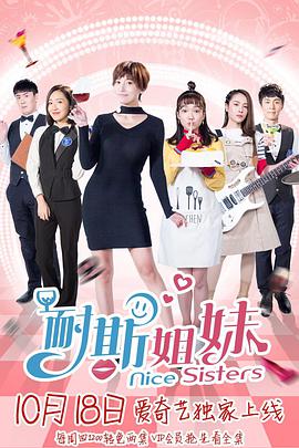 电视剧《耐斯姐妹》（2018中国大陆）--高清4K/1080P迅雷BT资源下载