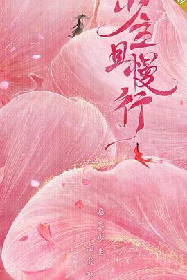 电视剧《少主且慢行 第一季》（2020中国大陆）--高清4K/1080P迅雷BT资源下载