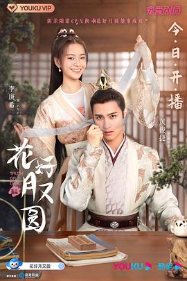 电视剧《花好月又圆》（2021中国大陆）--高清4K/1080P迅雷BT资源下载