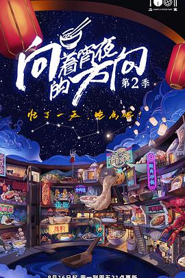 电视剧《向着宵夜的方向 第2季》（2021中国大陆）--高清4K/1080P迅雷BT资源下载