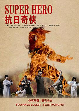 电视剧《抗日奇侠》（2010中国大陆）--高清4K/1080P迅雷BT资源下载