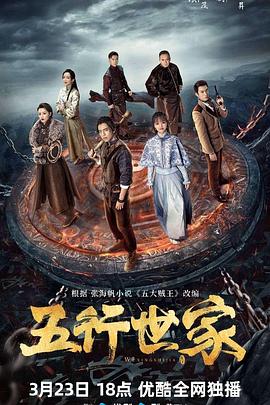电视剧《五行世家》（2024中国大陆）--高清4K/1080P迅雷BT资源下载