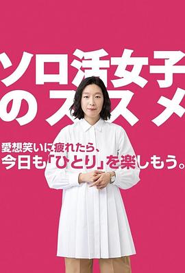 电视剧《独活女子的推荐  ソロ活女子のススメ》（2021日本）--高清4K/1080P迅雷BT资源下载