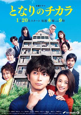 电视剧《隔壁的力  となりのチカラ》（2022日本）--高清4K/1080P迅雷BT资源下载