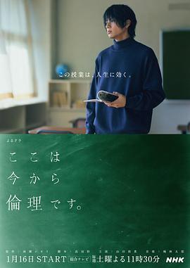 电视剧《接下来开始上伦理课  ここは今から倫理です。》（2021日本）--高清4K/1080P迅雷BT资源下载