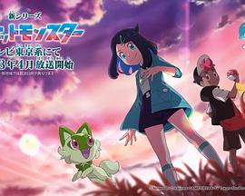 电视剧《新宝可梦  新シリーズ ポケットモンスター》（2023日本）--高清4K/1080P迅雷BT资源下载