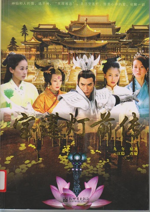 电视剧《宝莲灯前传》（2009中国大陆）--高清4K/1080P迅雷BT资源下载