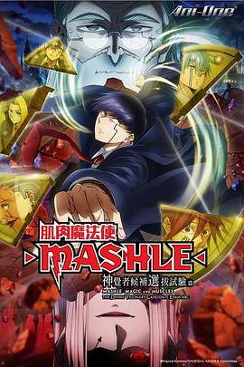 电视剧《物理魔法使马修 神觉者候补选拔试验篇  マッシュル-MASHLE-‎ 第2期》（2024日本）--高清4K/1080P迅雷BT资源下载