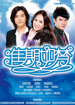电视剧《佳期如梦》（2010中国台湾）--高清4K/1080P迅雷BT资源下载