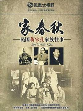 电视剧《家春秋：民国蒋宋孔家族往事  家春秋：民國蔣宋孔家族往事》（2009中国大陆 / 中国香港 / 中国台湾）--高清4K/1080P迅雷BT资源下载